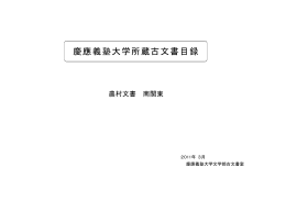 PDF（約2.7M） - 慶應義塾大学文学部古文書室