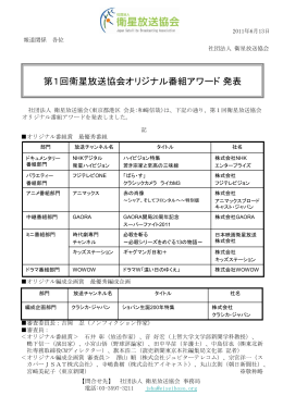 第1回衛星放送協会オリジナル番組アワード発表