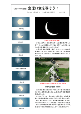 5月21日金環日食を撮る