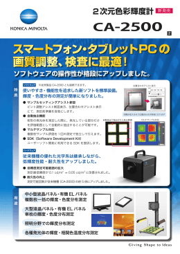 「2次元色彩輝度計 CA-2500」 PDFダウンロード（2.7MB）