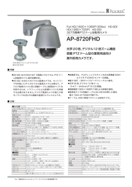 AP-8720FHD - 監視カメラシステム 「ROOKER」