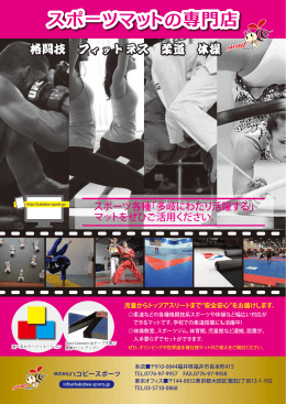 格闘技 フィットネス 柔道 体操 - HAKOBEE SPORTS【株式会社ハコビー