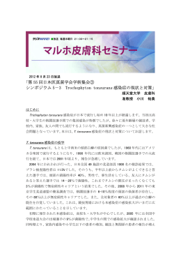 ｢第 55 回日本医真菌学会学術集会③ シンポジウム 5－3 Trochophyton