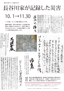 長谷川家が記録した災害