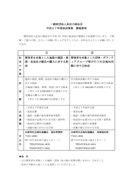 長谷川福祉会平成27年度助成事業募集要項（PDF文書）