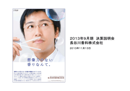 2013年9月期 決算説明会 長谷川香料株式会社