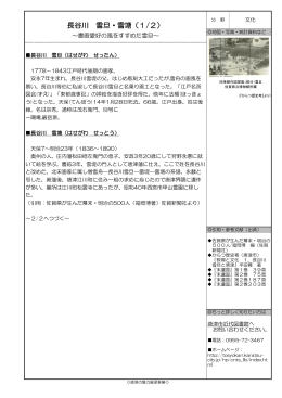 長谷川 雪旦・雪塘（1/2）