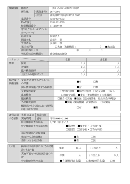 機関情報 機関名 （医）みぎわ会長谷川医院 所在地 (郵便番号) 967