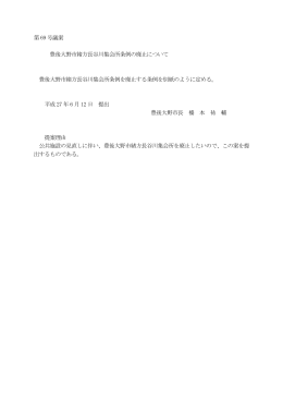 豊後大野市緒方長谷川集会所条例の廃止について[PDF：54KB]