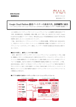 Google Cloud Platform 認定パートナーの長谷川氏