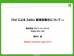 Chef による Zabbix 監視自動化について+α
