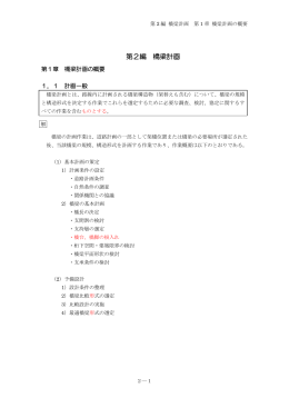 第2編 橋梁計画（PDF：1840KB）