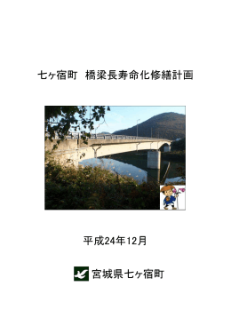 七ヶ宿町 橋梁長寿命化修繕計画 平成24年12月 宮城県七ヶ宿町