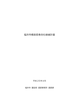 福井市橋梁長寿命化修繕計画(H25.4)（PDF形式：358KB）