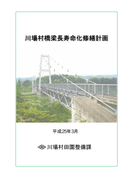 川場村橋梁長寿命化修繕計画について(PDFファイル：940KB)