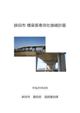 鉾田市 橋梁長寿命化修繕計画