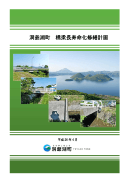 洞爺湖町橋梁長寿命化修繕計画について （PDF）