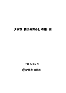 夕張市橋梁長寿命化修繕計画(PDF:576KB)