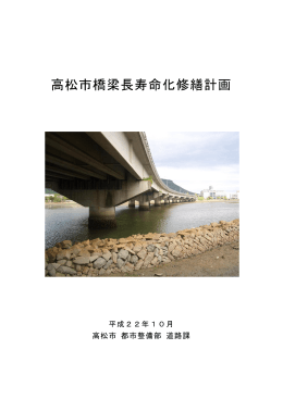 高松市橋梁長寿命化修繕計画