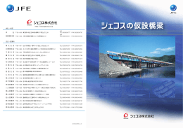 の仮設橋梁 - ジェコス