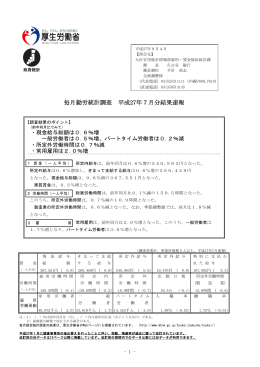毎月勤労統計調査 平成27年7月分結果速報