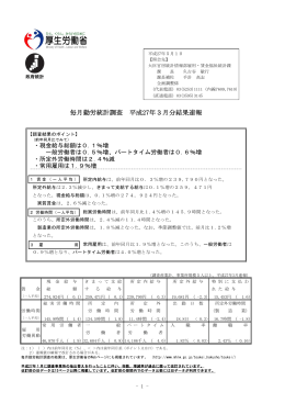 毎月勤労統計調査 平成27年3月分結果速報