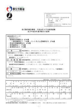 毎月勤労統計調査 平成26年9月分結果速報 及び平成26