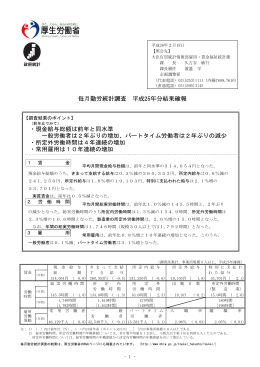 毎月勤労統計調査 平成25年分結果確報