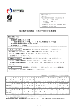 毎月勤労統計調査 平成26年12月分結果速報