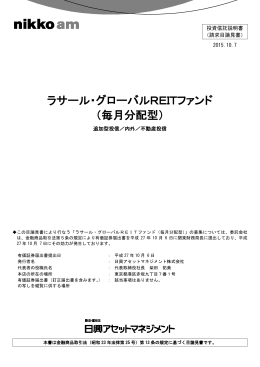ラサール・グローバルREITファンド （毎月分配型）