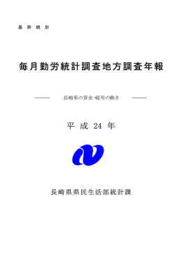 平成24年毎月勤労統計調査地方調査年報［PDFファイル