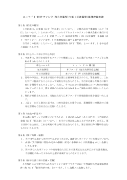 ニッセイJ-REIT ファンド(毎月決算型)/(年 1 回決算型)累積投資約款