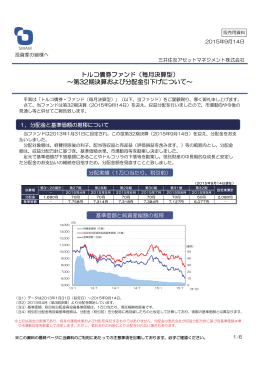 （毎月決算型） ～第32期決算および分配金引下げについて