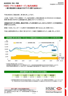 毎月決算型 - HSBC Global Asset Management