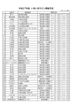 平成27年度 いきいきサロン開催予定