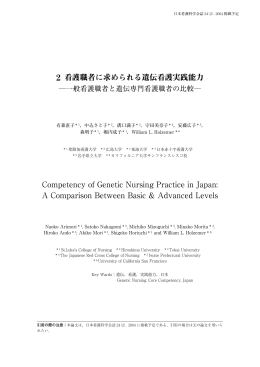 2 看護職者に求められる遺伝看護実践能力 Competency of Genetic