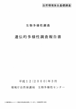 遺伝的多様性調査報告書