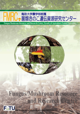 菌類きのこ遺伝資源研究センター