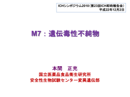 M7：遺伝毒性不純物