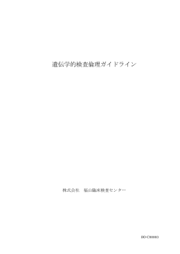 当社 遺伝学的検査倫理ガイドライン