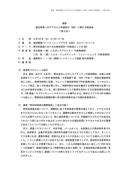 概要 遺伝資源へのアクセスと利益配分（ABS）に関する勉強会 ＜第2回