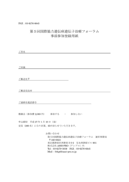 第5回国際協力遺伝病遺伝子治療フォーラム 事前参加登録用紙