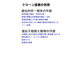 遺伝的同一個体の作製 遺伝子組換え動物の作製