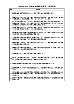 平成26年度 知事直轄組織（職員長） 運営目標