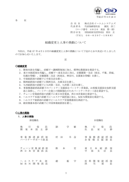 組織変更と人事の異動について