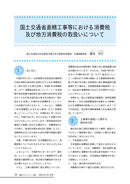 国土交通省直轄工事等における消費税 及び地方消費税の取扱いについて