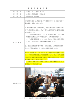 地域高規格道路「会津縦貫道」整備に係る緊急要望