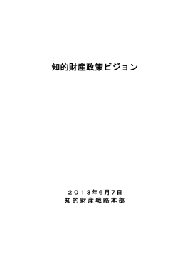 知的財産政策ビジョン