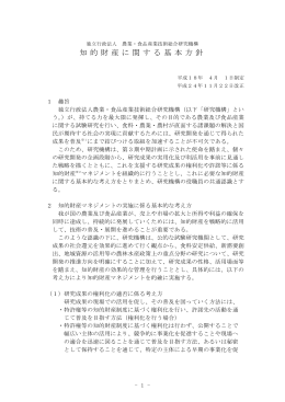 知的財産基本方針 - 農業・食品産業技術総合研究機構