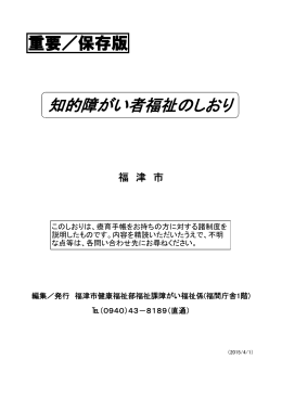 知的障がい者福祉のしおり